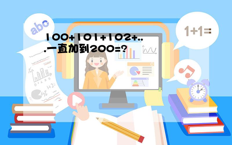 100+101+102+...一直加到200=?