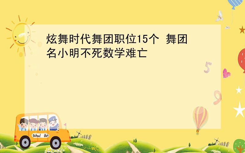 炫舞时代舞团职位15个 舞团名小明不死数学难亡