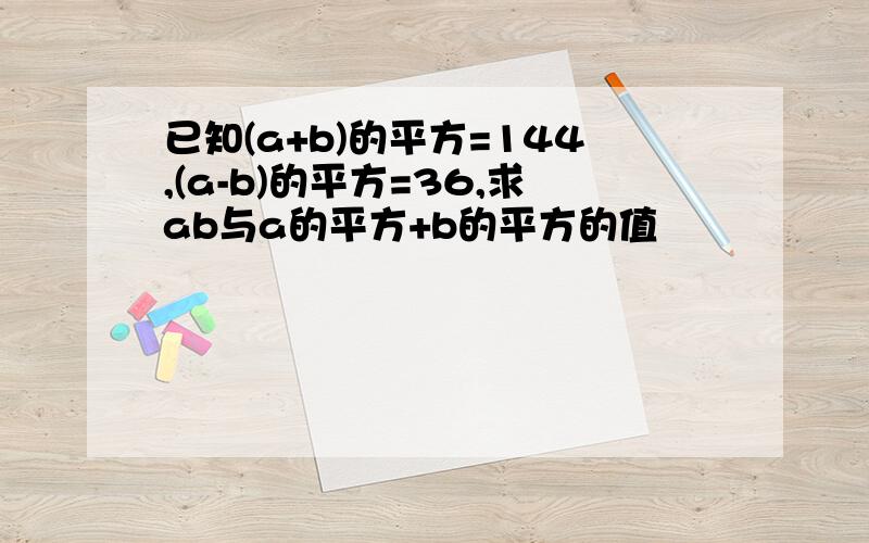 已知(a+b)的平方=144,(a-b)的平方=36,求ab与a的平方+b的平方的值