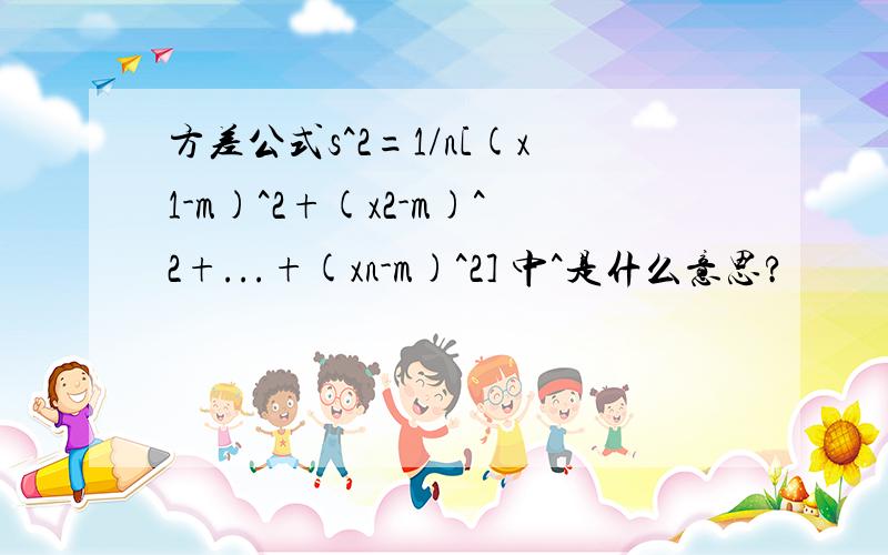 方差公式s^2=1/n[(x1-m)^2+(x2-m)^2+...+(xn-m)^2] 中^是什么意思?