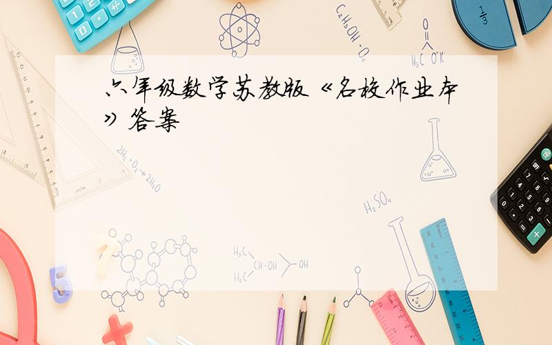 六年级数学苏教版《名校作业本》答案