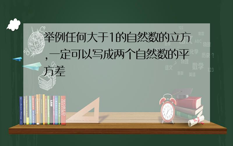 举例任何大于1的自然数的立方,一定可以写成两个自然数的平方差