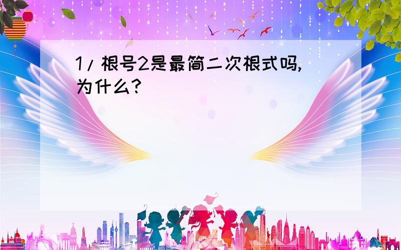 1/根号2是最简二次根式吗,为什么?