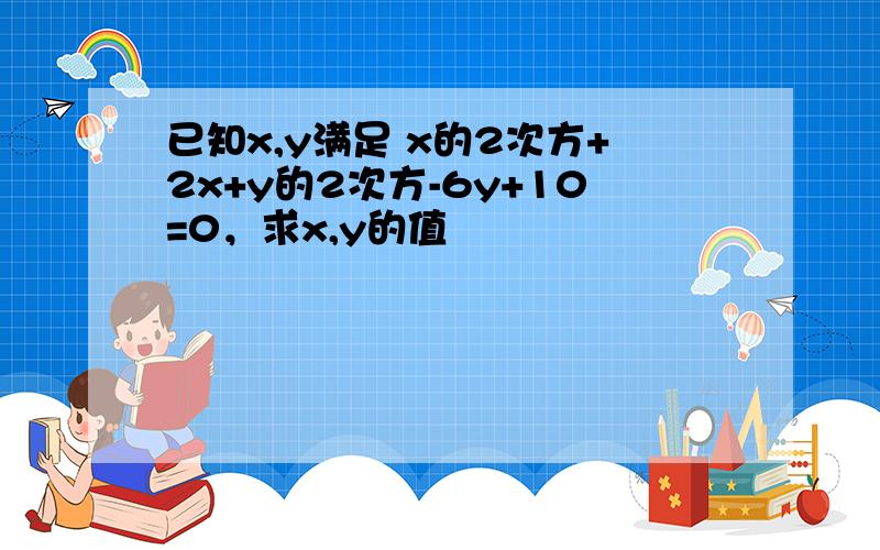 已知x,y满足 x的2次方+2x+y的2次方-6y+10=0，求x,y的值