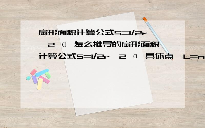 扇形面积计算公式S=1/2r^2 α 怎么推导的扇形面积计算公式S=1/2r^2 α 具体点,L=n/(2π)×2πr=n×r