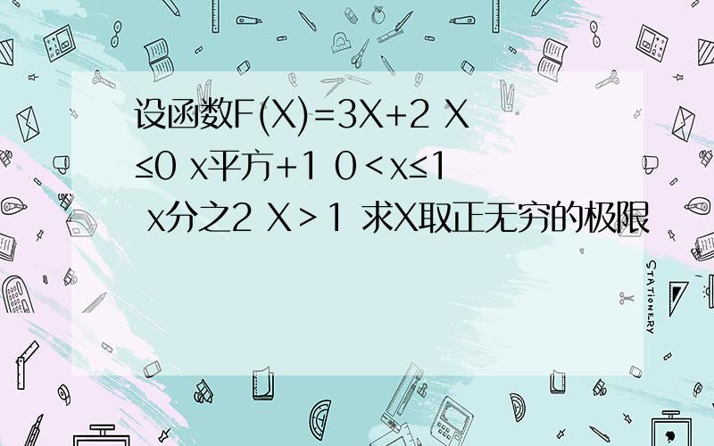 设函数F(X)=3X+2 X≤0 x平方+1 0＜x≤1 x分之2 X＞1 求X取正无穷的极限