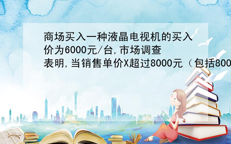 商场买入一种液晶电视机的买入价为6000元/台,市场调查表明,当销售单价X超过8000元（包括8000元）时,月销售台数Y与X成反比例关系.当销售价为8500元时,月销售台数为100台.1.求Y关于X的函数解析