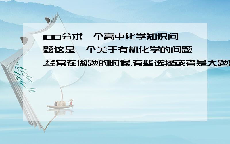 100分求一个高中化学知识问题这是一个关于有机化学的问题.经常在做题的时候.有些选择或者是大题就会有这样的类型:题目中给出一个有机的图...含苯环以及各种官能团.然后就问,1mol这样的