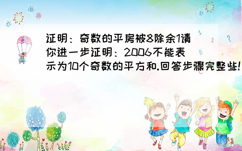 证明：奇数的平房被8除余1请你进一步证明：2006不能表示为10个奇数的平方和.回答步骤完整些!