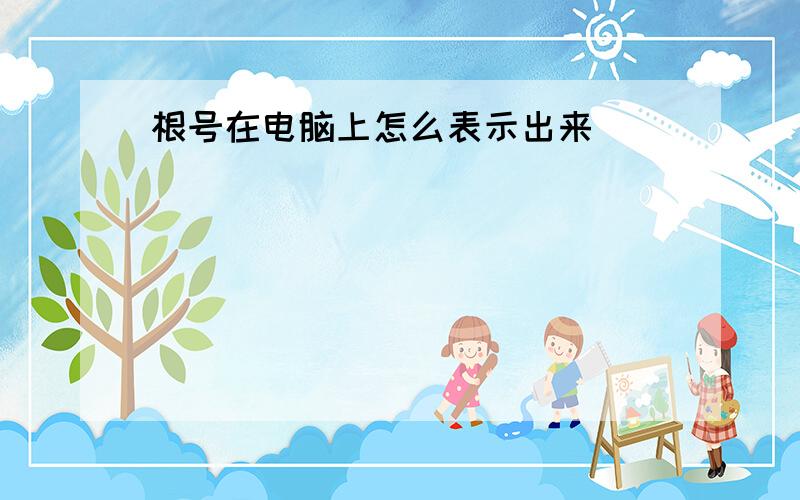 根号在电脑上怎么表示出来