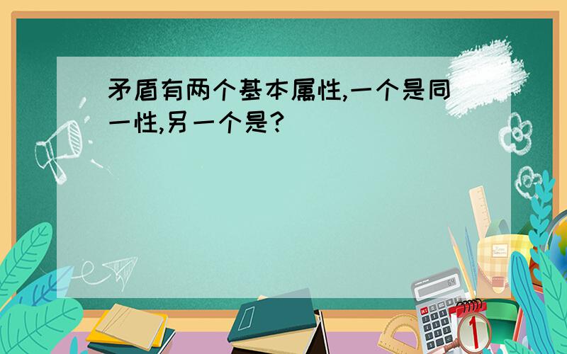 矛盾有两个基本属性,一个是同一性,另一个是?