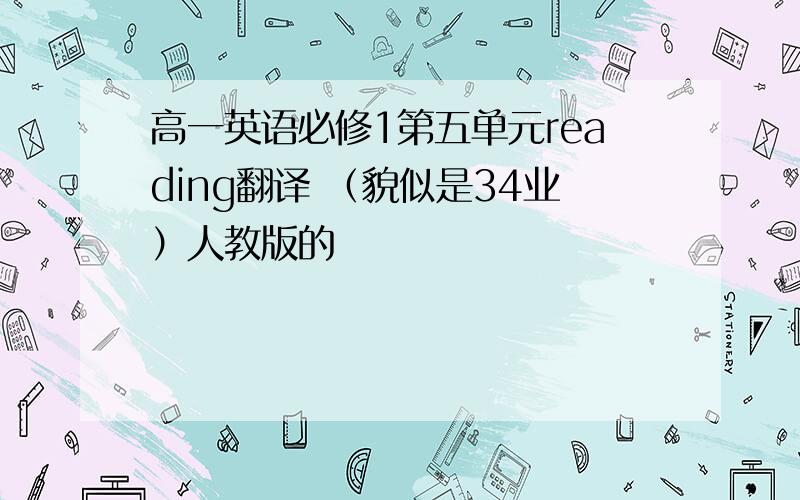 高一英语必修1第五单元reading翻译 （貌似是34业）人教版的