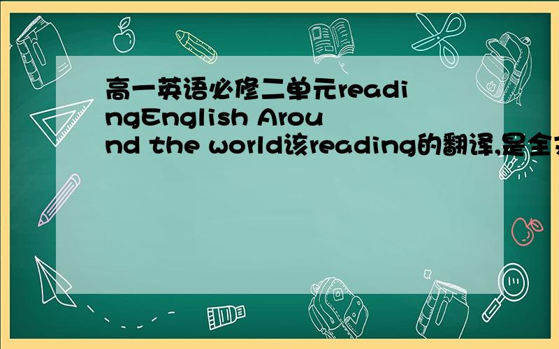 高一英语必修二单元readingEnglish Around the world该reading的翻译,是全文的翻译,