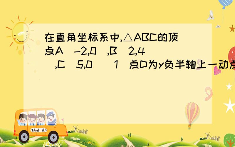 在直角坐标系中,△ABC的顶点A(-2,0),B(2,4),C(5,0)（1）点D为y负半轴上一动点,连BD交x轴于E,是否存在点D使得S△ADE=S△BCE?若存在,请求出点D的坐标；若不存在,请说明理由.（2）点F（5,n）是第一象限