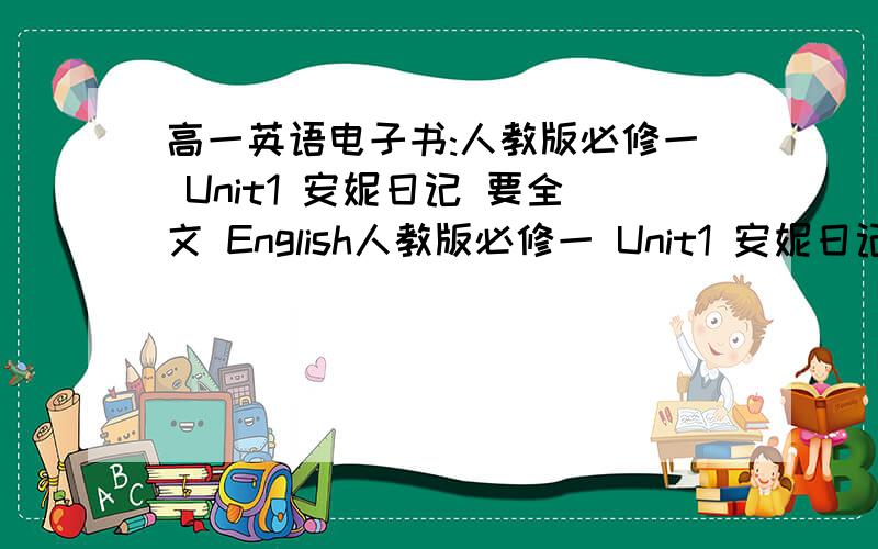 高一英语电子书:人教版必修一 Unit1 安妮日记 要全文 English人教版必修一 Unit1 安妮日记 要全文 English不用电子书