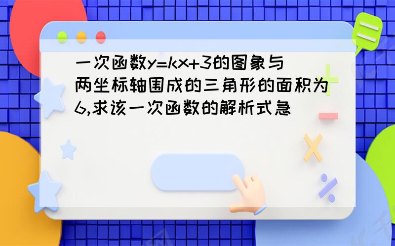 一次函数y=kx+3的图象与两坐标轴围成的三角形的面积为6,求该一次函数的解析式急