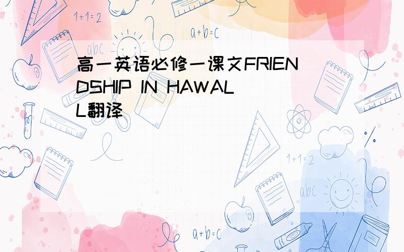 高一英语必修一课文FRIENDSHIP IN HAWALL翻译