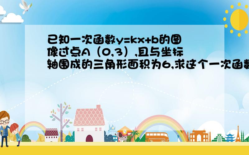 已知一次函数y=kx+b的图像过点A（0,3）,且与坐标轴围成的三角形面积为6,求这个一次函数解析式