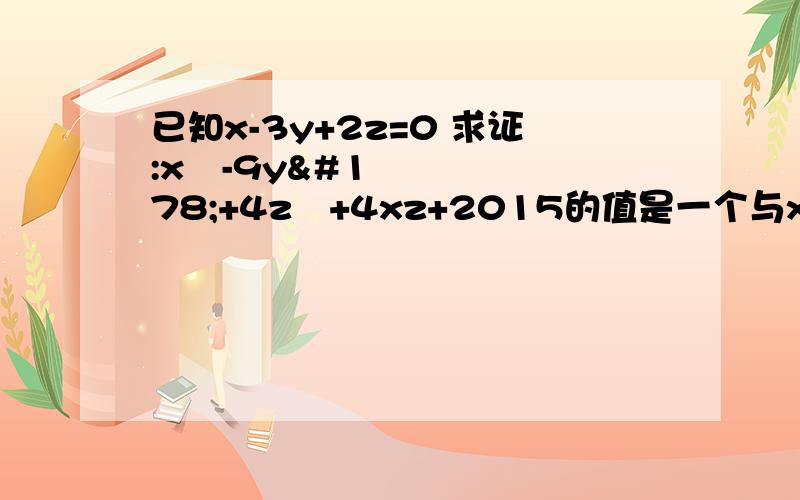 已知x-3y+2z=0 求证:x²-9y²+4z²+4xz+2015的值是一个与x,y,z无关的解