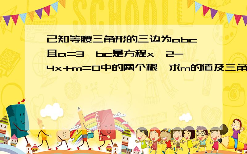 已知等腰三角形的三边为abc且a=3,bc是方程x^2-4x+m=0中的两个根,求m的值及三角形的周长