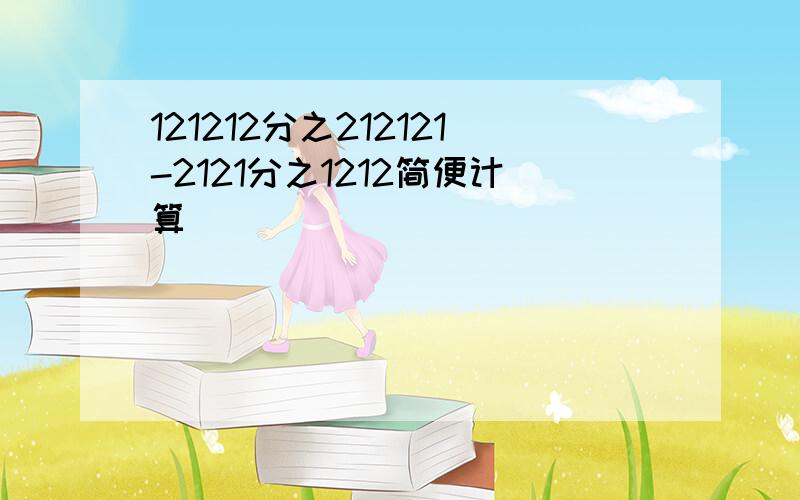 121212分之212121-2121分之1212简便计算