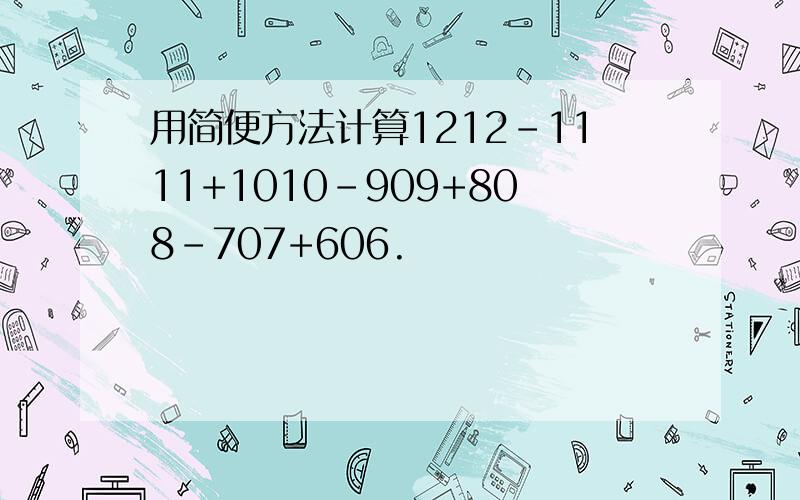 用简便方法计算1212-1111+1010-909+808-707+606.