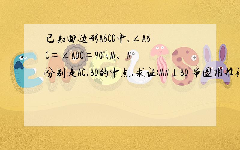 已知四边形ABCD中,∠ABC＝∠ADC＝90°,M、N分别是AC,BD的中点,求证:MN⊥BD 带图用推理法