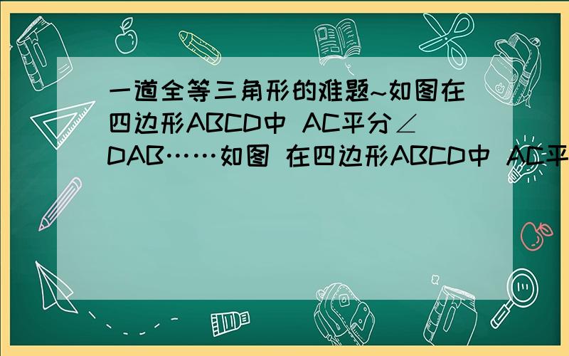 一道全等三角形的难题~如图在四边形ABCD中 AC平分∠DAB……如图 在四边形ABCD中 AC平分∠DAB 若AB＞AD DC=BC 求证 ∠B+∠D=180°http://hiphotos.baidu.com/%B5%B0%CC%DB%B2%BB%CA%C7%B2% 这里 图片 不行的话http://hi.b