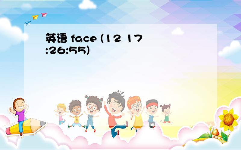 英语 face (12 17:26:55)