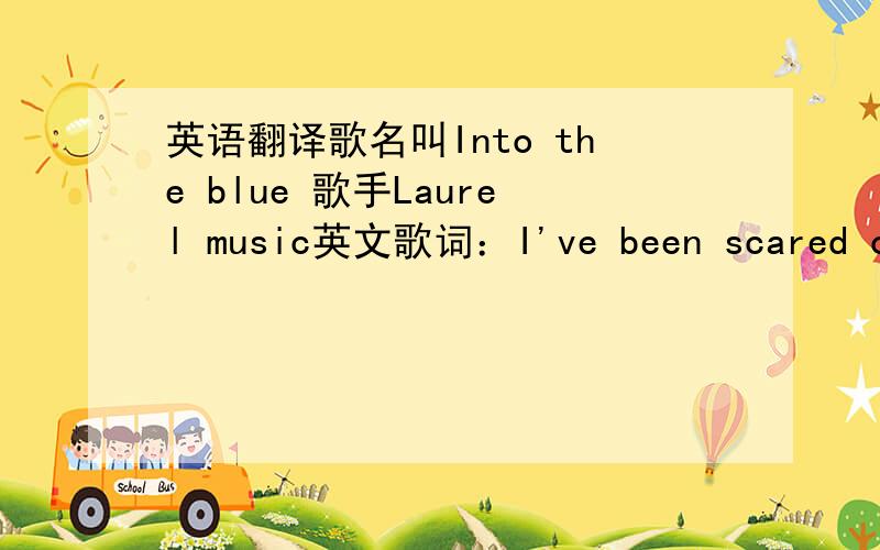 英语翻译歌名叫Into the blue 歌手Laurel music英文歌词：I've been scared of silence since you flewBaby we were fools without a clueReaching for the things we never knewSearching every beat that wasn't trueThe saddest thing I ever had to d