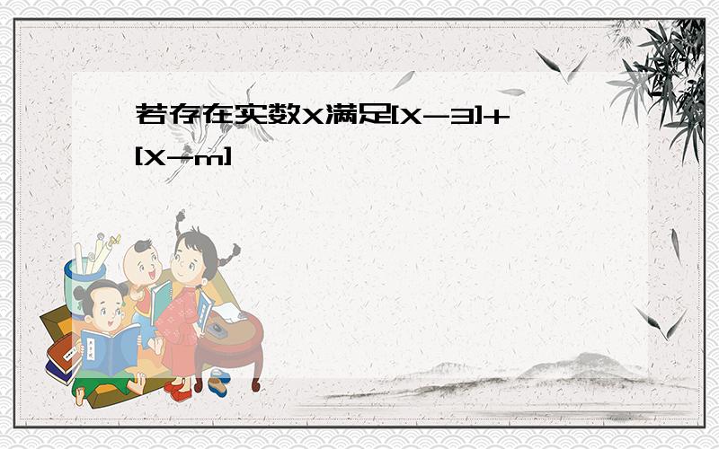 若存在实数X满足[X-3]+[X-m]