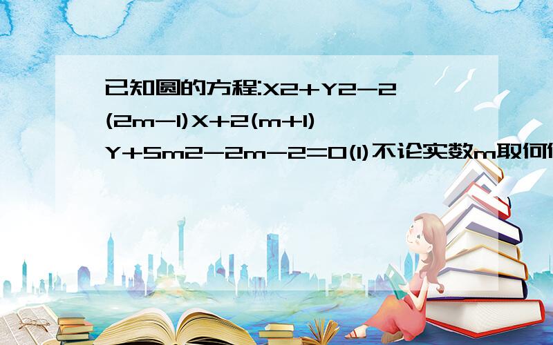 已知圆的方程:X2+Y2-2(2m-1)X+2(m+1)Y+5m2-2m-2=0(1)不论实数m取何值,证明圆心在一条直线L上(2)证明平行于L且与圆相交的直线在各圆上截得的弦长相等.