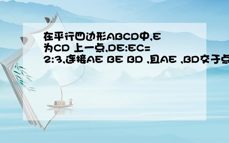 在平行四边形ABCD中,E 为CD 上一点,DE:EC=2:3,连接AE BE BD ,且AE ,BD交于点F,则 S三角形DEF :S三角形EBF :S三角形ABF =