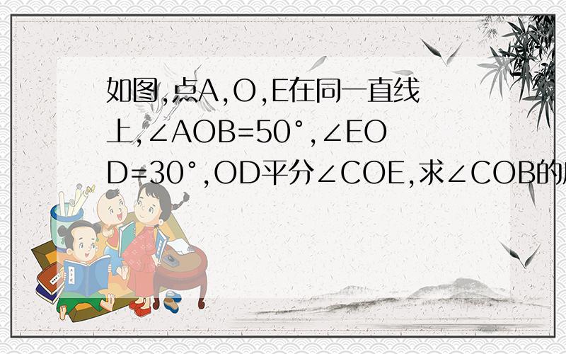 如图,点A,O,E在同一直线上,∠AOB=50°,∠EOD=30°,OD平分∠COE,求∠COB的度数,并写出图中所有互补的角