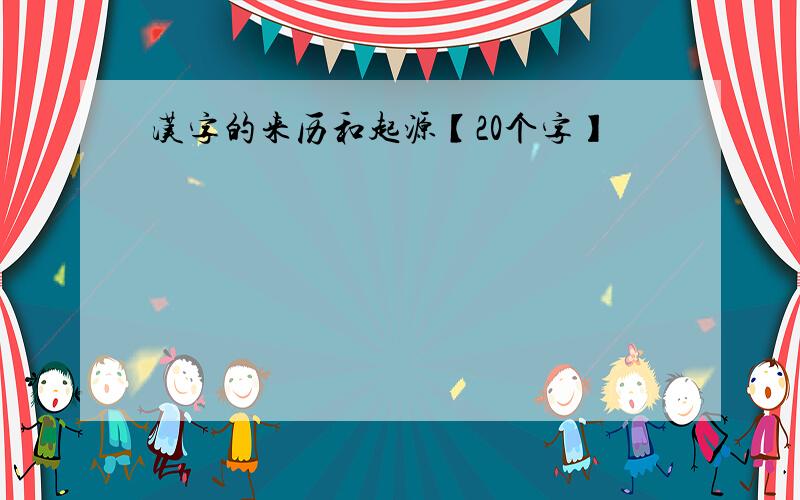 汉字的来历和起源【20个字】