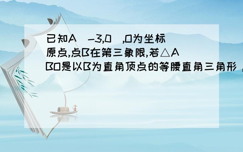 已知A(-3,0),O为坐标原点,点B在第三象限,若△ABO是以B为直角顶点的等腰直角三角形，则AB所在直线方程为