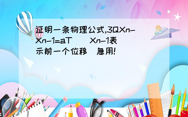 证明一条物理公式,3QXn-Xn-1=aT^（Xn-1表示前一个位移）急用!