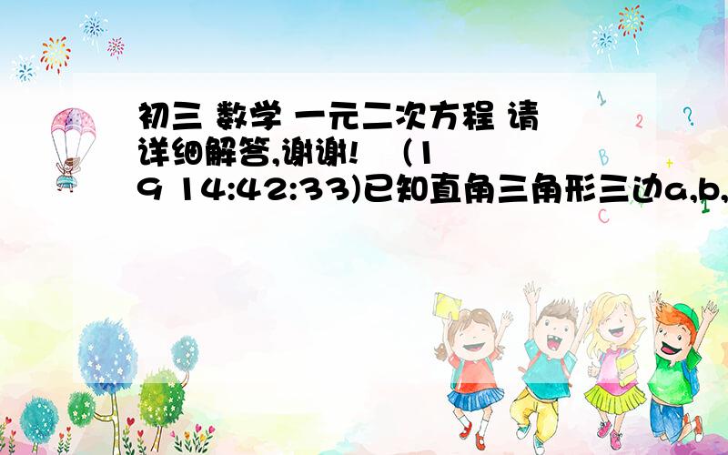 初三 数学 一元二次方程 请详细解答,谢谢!    (19 14:42:33)已知直角三角形三边a,b,c,角B=90°关于X的方程a[x的平方-1]-2cx+b[x的平方+1]=0d 根的情况