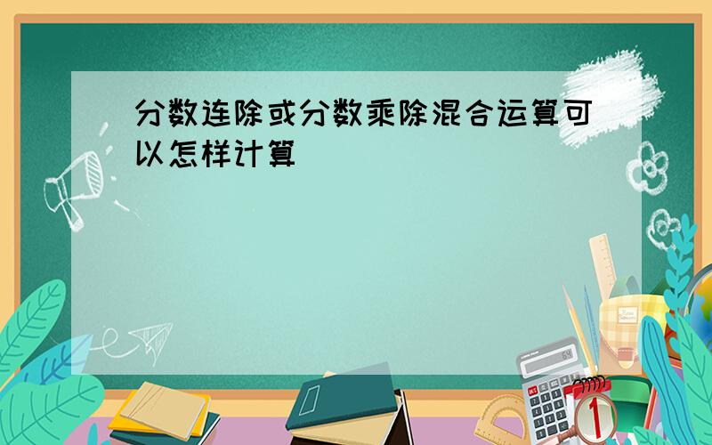 分数连除或分数乘除混合运算可以怎样计算