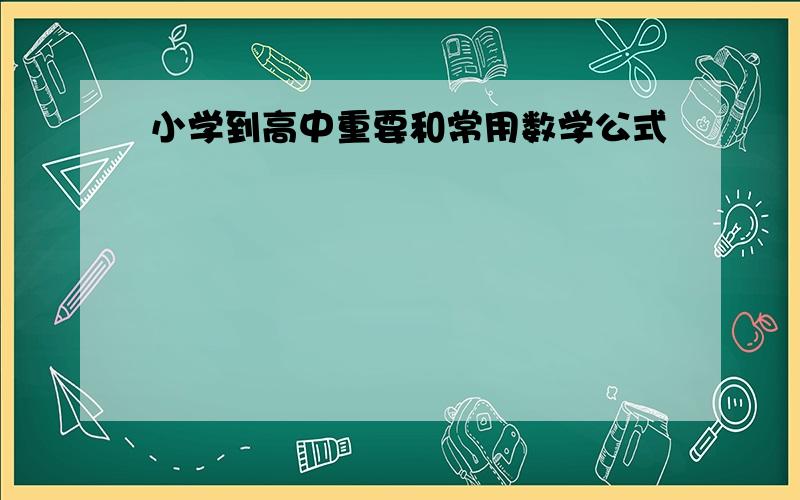 小学到高中重要和常用数学公式