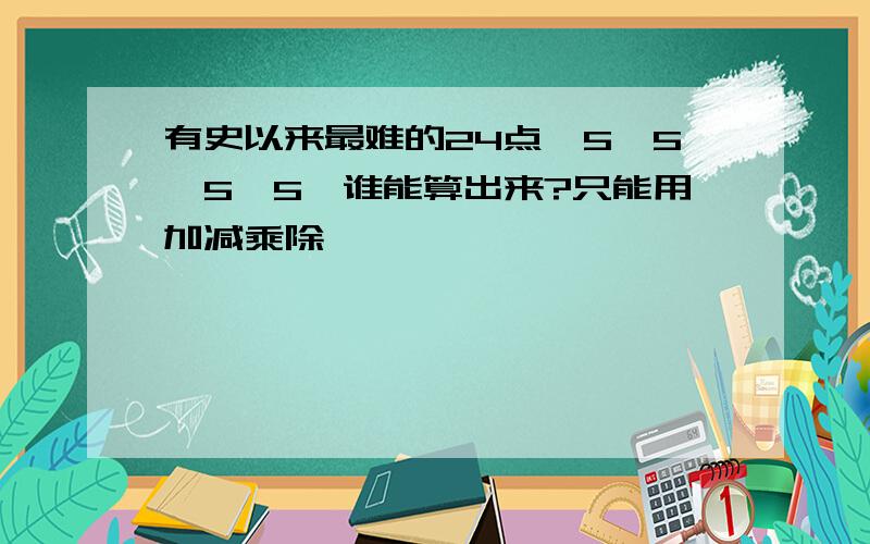 有史以来最难的24点,5,5,5,5,谁能算出来?只能用加减乘除