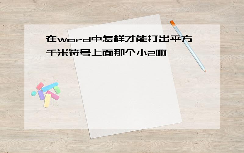 在word中怎样才能打出平方千米符号上面那个小2啊