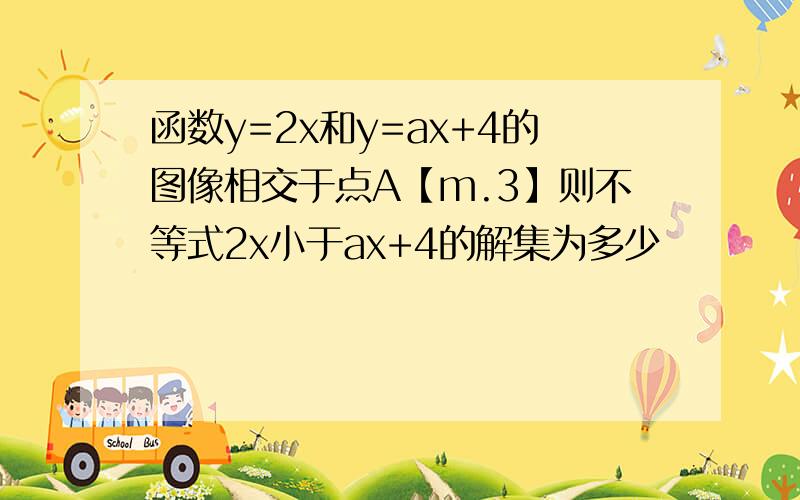 函数y=2x和y=ax+4的图像相交于点A【m.3】则不等式2x小于ax+4的解集为多少