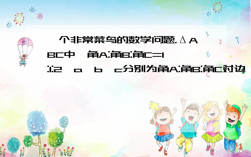 一个非常菜鸟的数学问题.ΔABC中,角A:角B:角C=1:1:2,a,b,c分别为角A:角B:角C对边,则有（）A：b2+c2=a2； B：C2=3b2；C:3a2=2c2； D：c2=2b2；