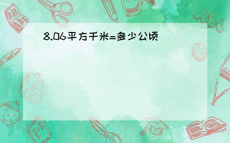 8.06平方千米=多少公顷