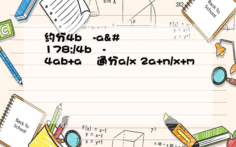 约分4b²-a²/4b²-4ab+a² 通分a/x 2a+n/x+m