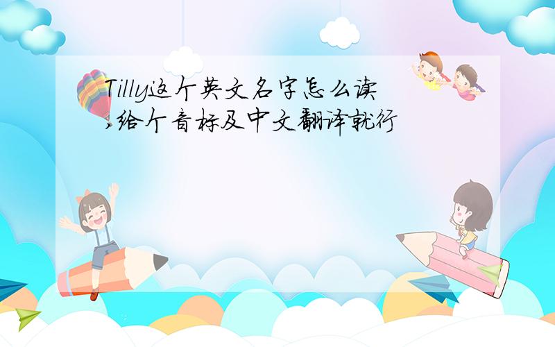 Tilly这个英文名字怎么读,给个音标及中文翻译就行