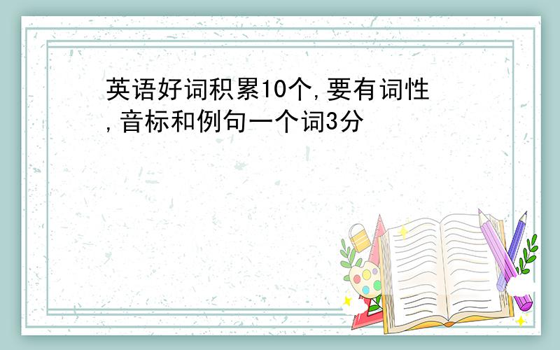 英语好词积累10个,要有词性,音标和例句一个词3分