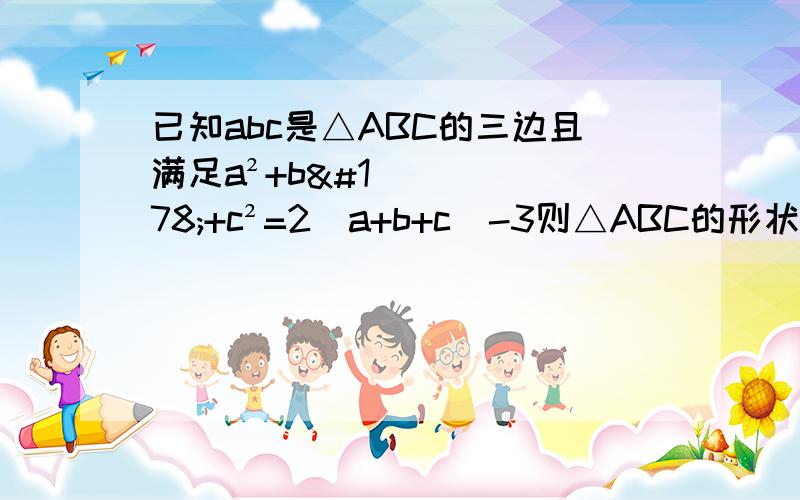 已知abc是△ABC的三边且满足a²+b²+c²=2（a+b+c）-3则△ABC的形状为