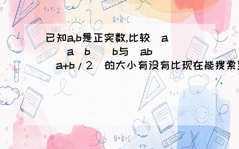 已知a,b是正实数,比较（a）^a（b）^b与(ab)^(a+b/2)的大小有没有比现在能搜索到的“求商比较法”更让人明白的